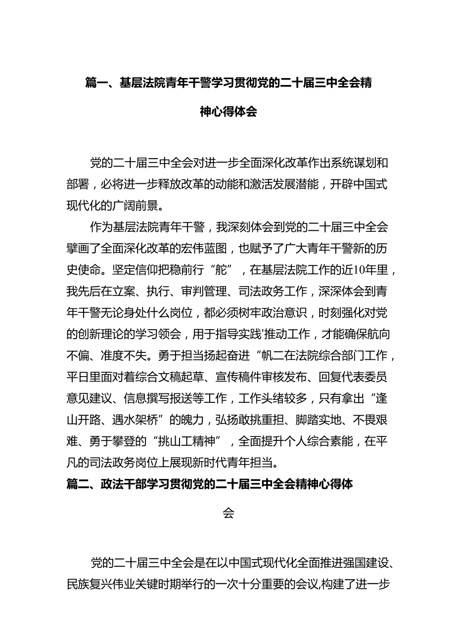 基层法院青年干警学习贯彻党的二十届三中全会精神心得体会12篇供参考.docx_第2页