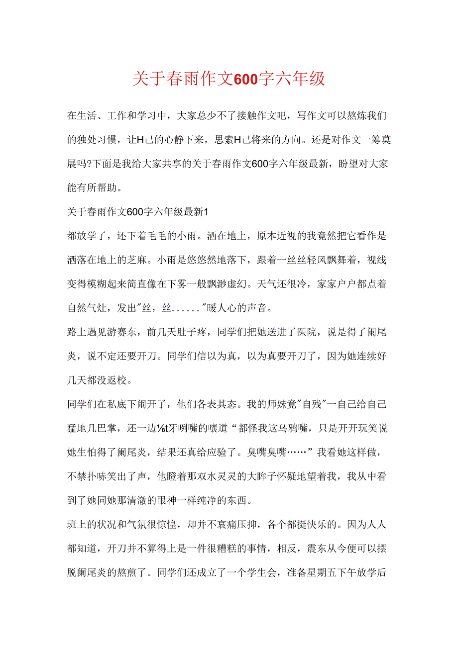 关于春雨作文600字六年级.docx_第1页