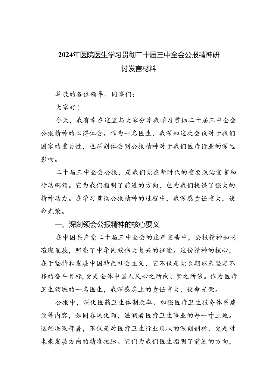 2024年医院医生学习贯彻二十届三中全会公报精神研讨发言材料8篇（详细版）.docx_第1页