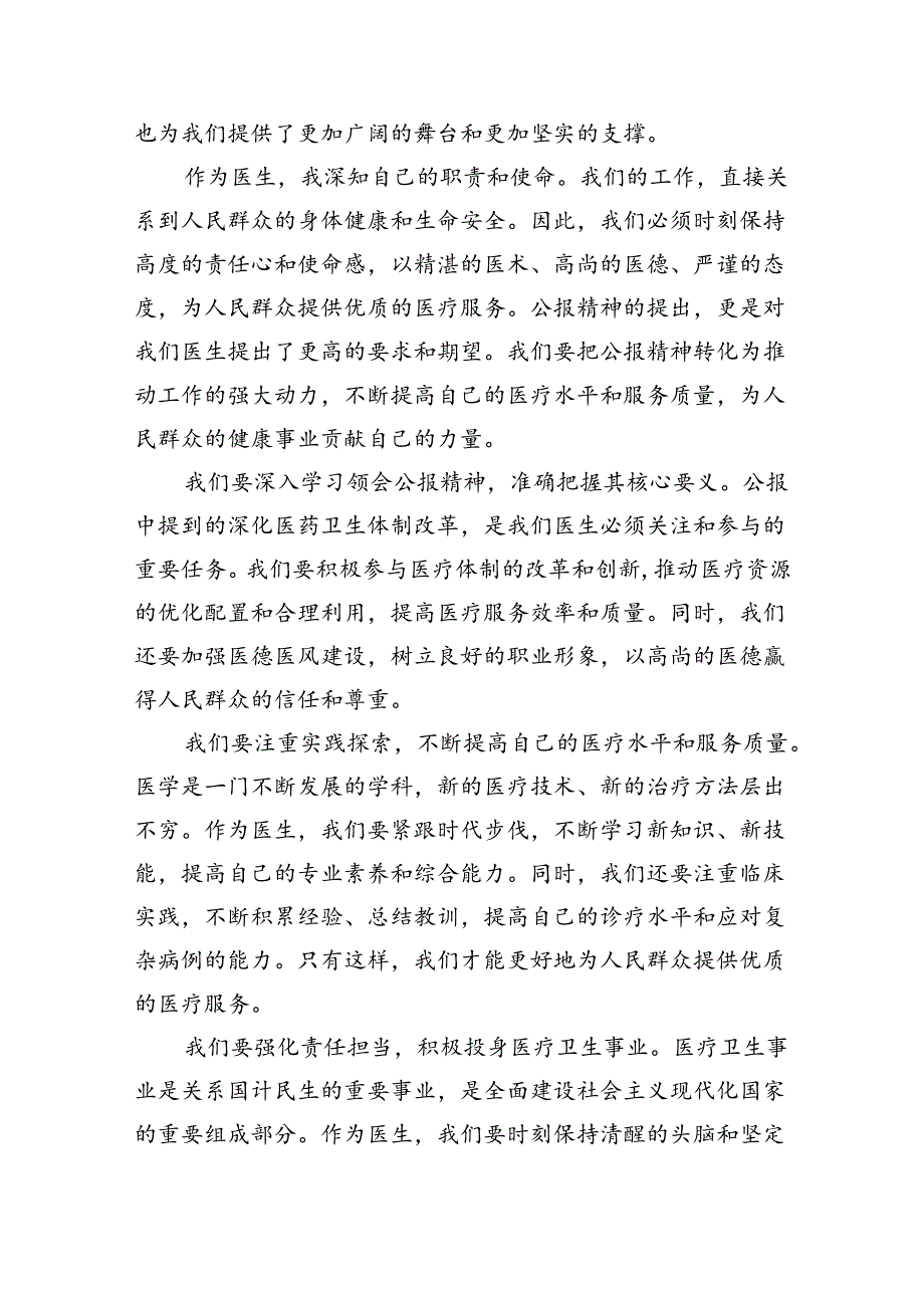 2024年医院医生学习贯彻二十届三中全会公报精神研讨发言材料8篇（详细版）.docx_第2页