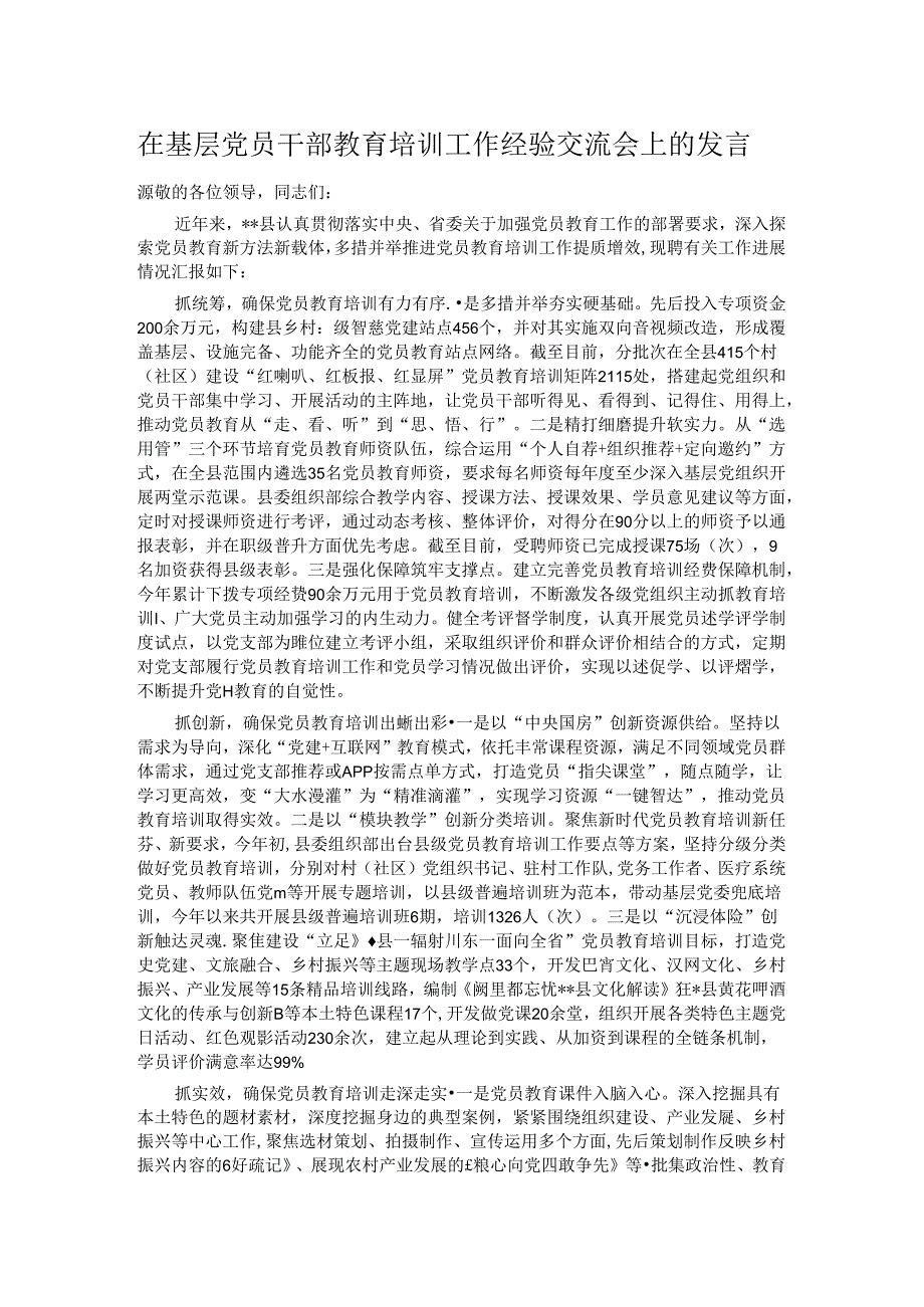 在基层党员干部教育培训工作经验交流会上的发言.docx_第1页