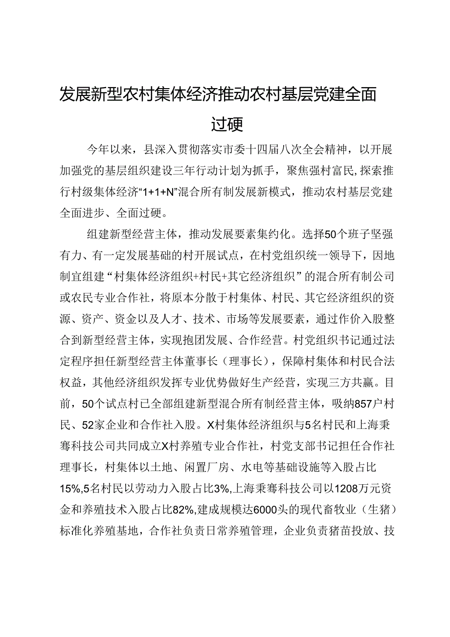 交流发言：发展新型农村集体经济 推动农村基层党建全面过硬.docx_第1页