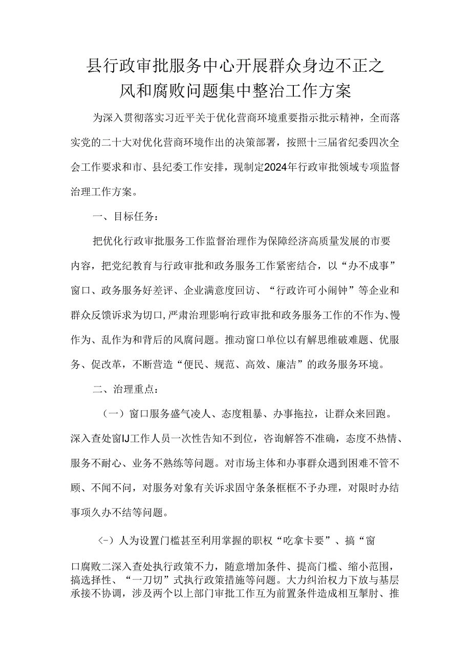 县行政审批服务中心开展群众身边不正之风和腐败问题集中整治工作方案.docx_第1页