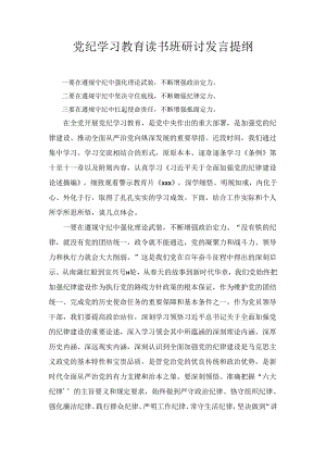 党纪学习教育读书班研讨发言提纲四篇精选.docx