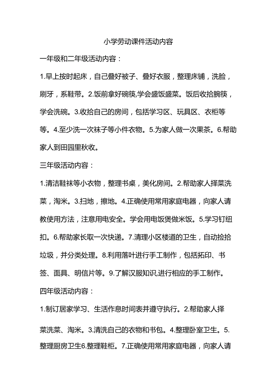 小学劳动课件活动内容明细.docx_第1页