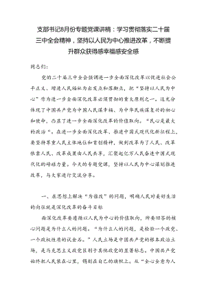 学习贯彻落实二十届三中全会精神坚持以人民为中心专题党课讲稿宣讲报告.docx