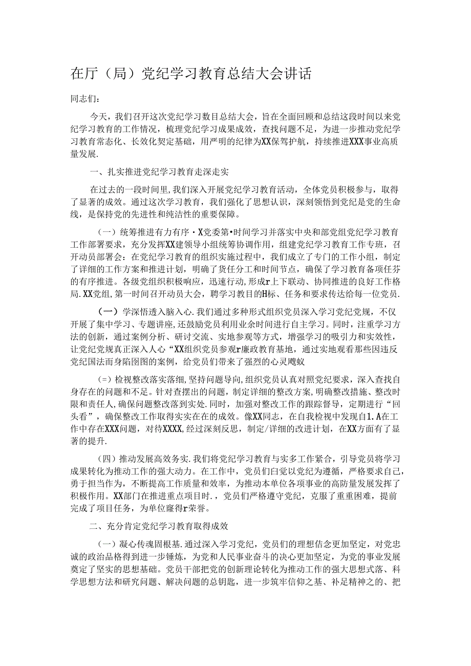 在厅（局）党纪学习教育总结大会讲话.docx_第1页