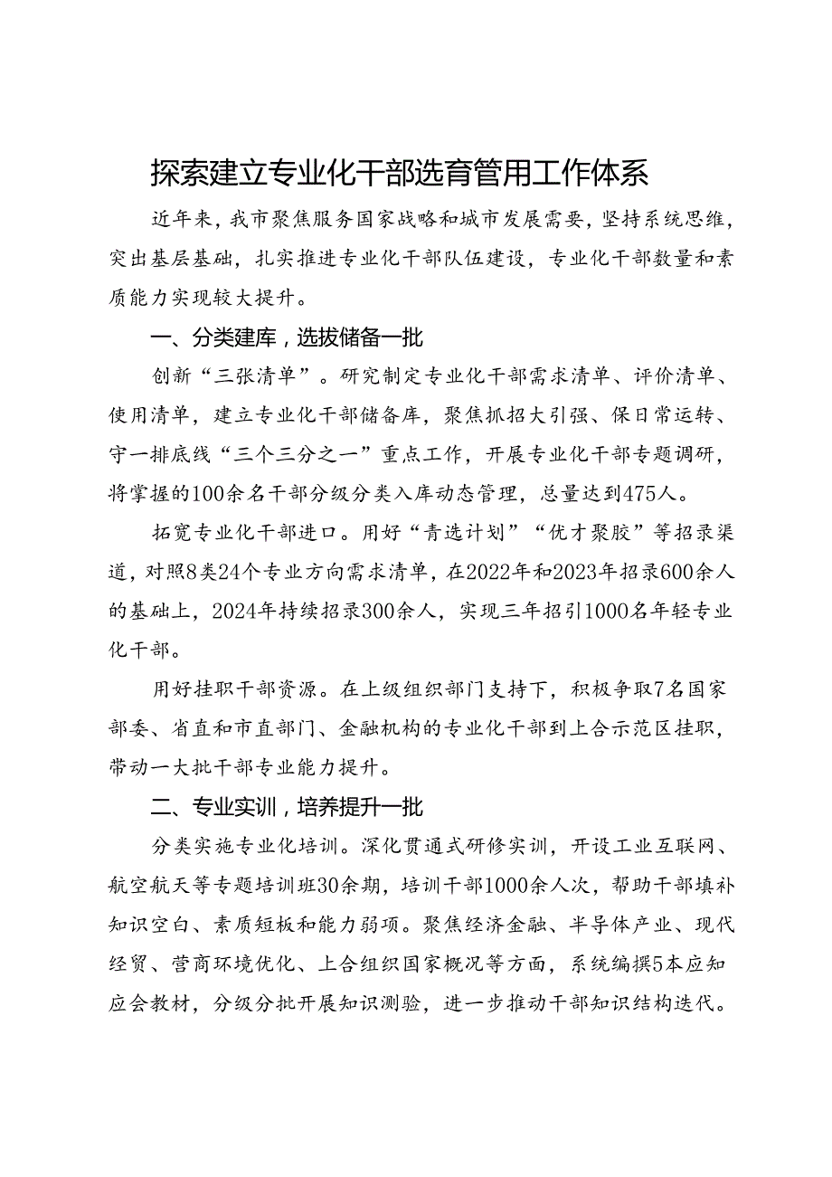 交流发言：探索建立专业化干部选育管用工作体系.docx_第1页