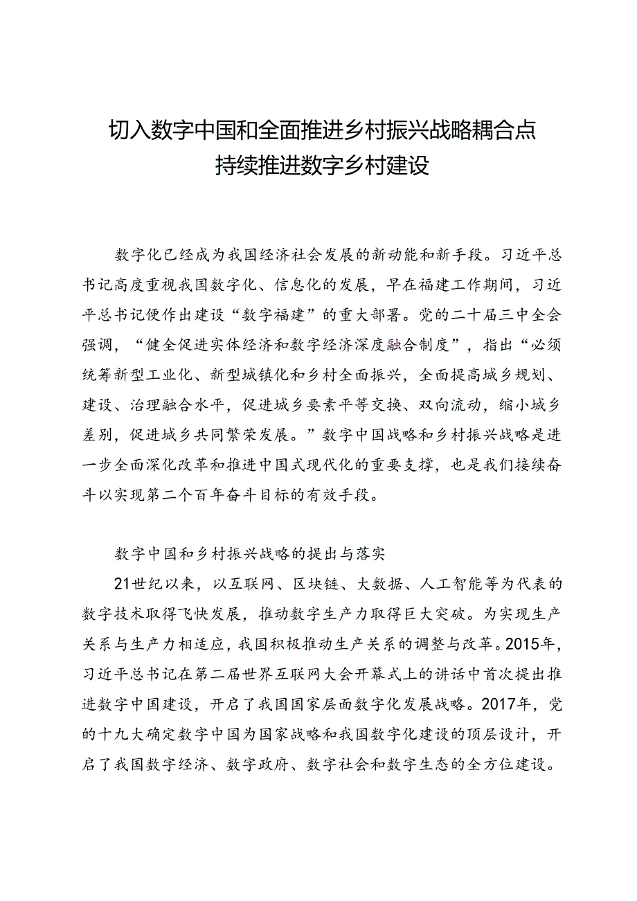 切入数字中国和全面推进乡村振兴战略耦合点持续推进数字乡村建设.docx_第1页