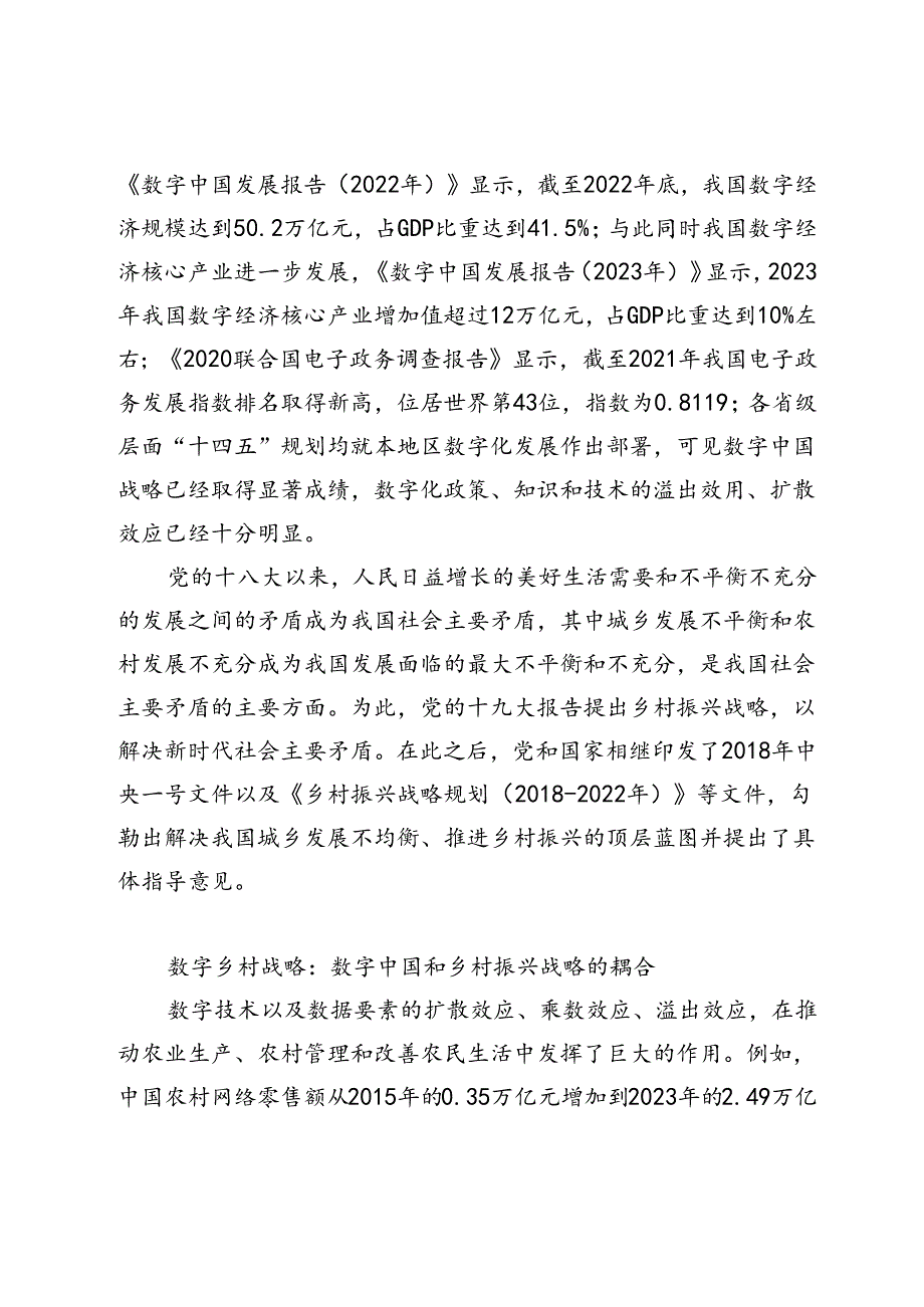 切入数字中国和全面推进乡村振兴战略耦合点持续推进数字乡村建设.docx_第2页