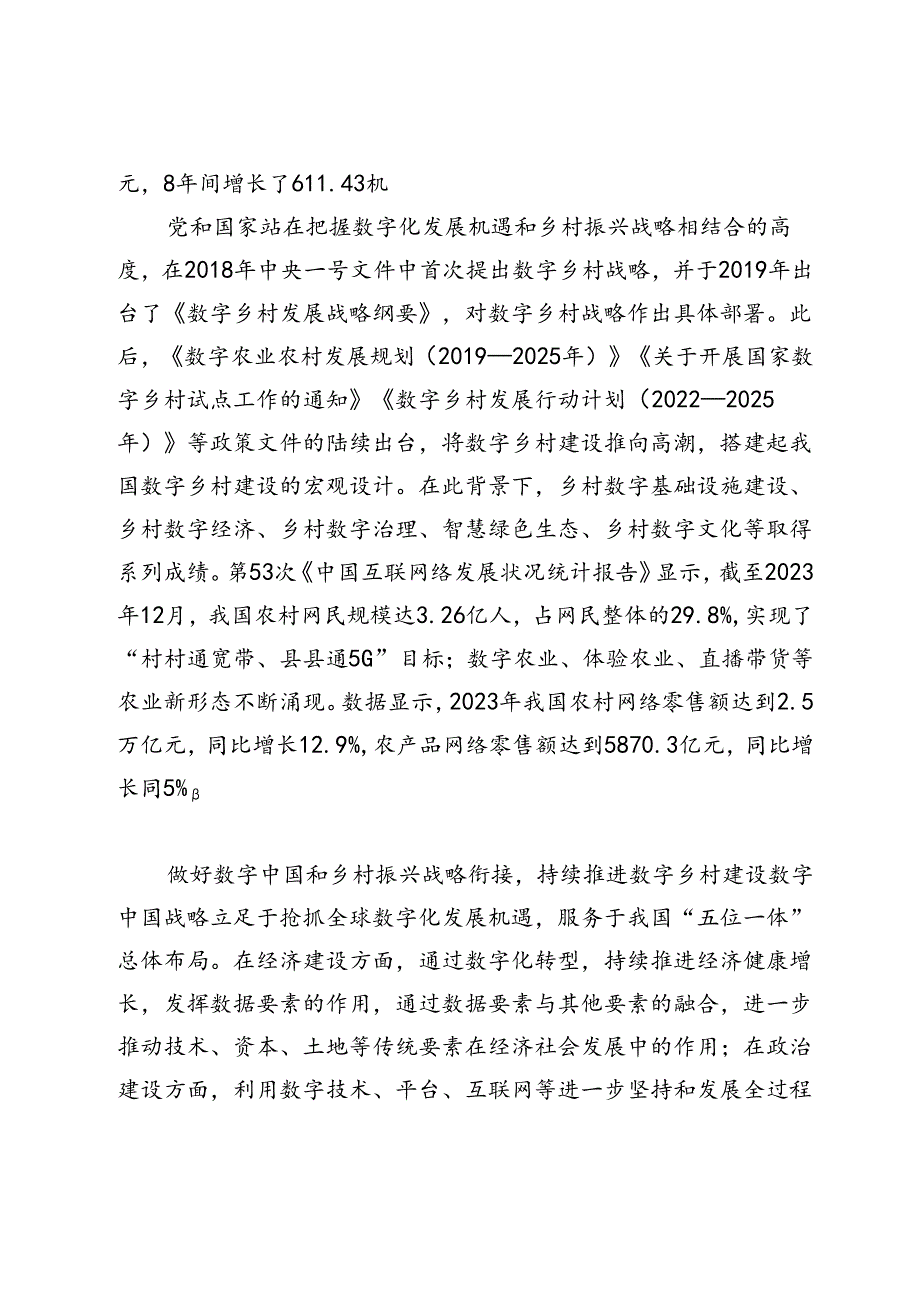 切入数字中国和全面推进乡村振兴战略耦合点持续推进数字乡村建设.docx_第3页