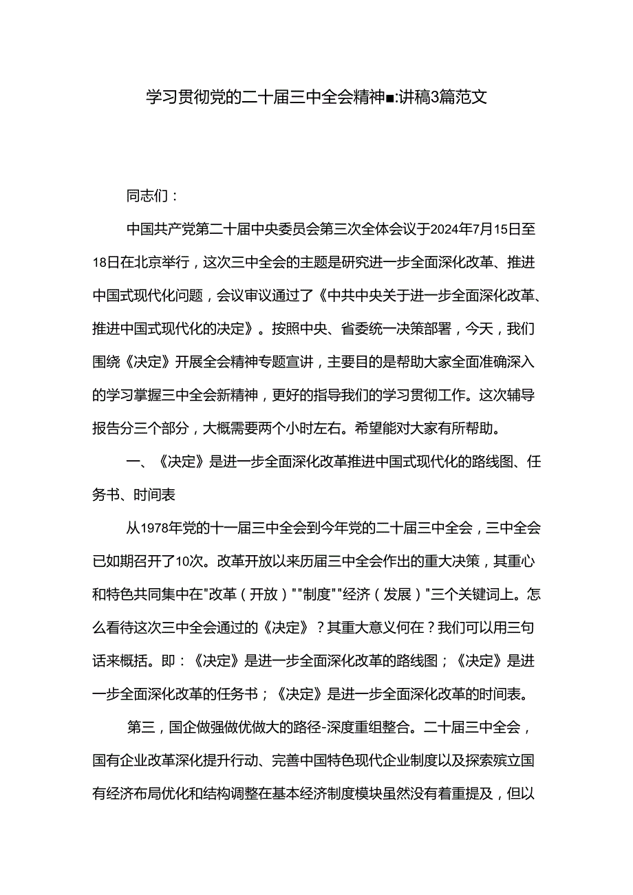 学习贯彻党的二十届三中全会精神宣讲稿3篇范文.docx_第1页