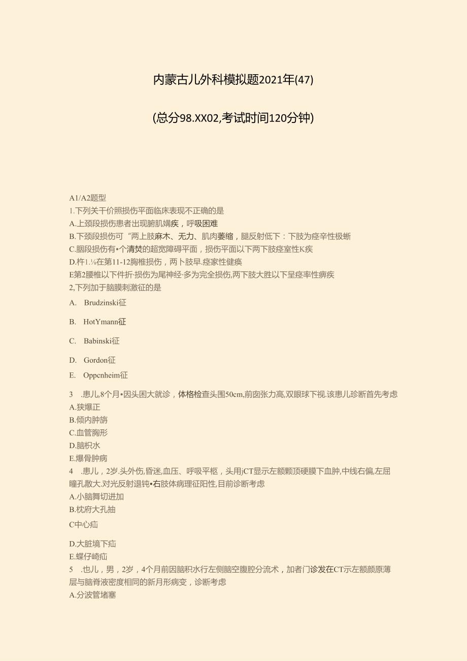 内蒙古儿外科模拟题2021年(47)-真题-无答案(35).docx_第1页