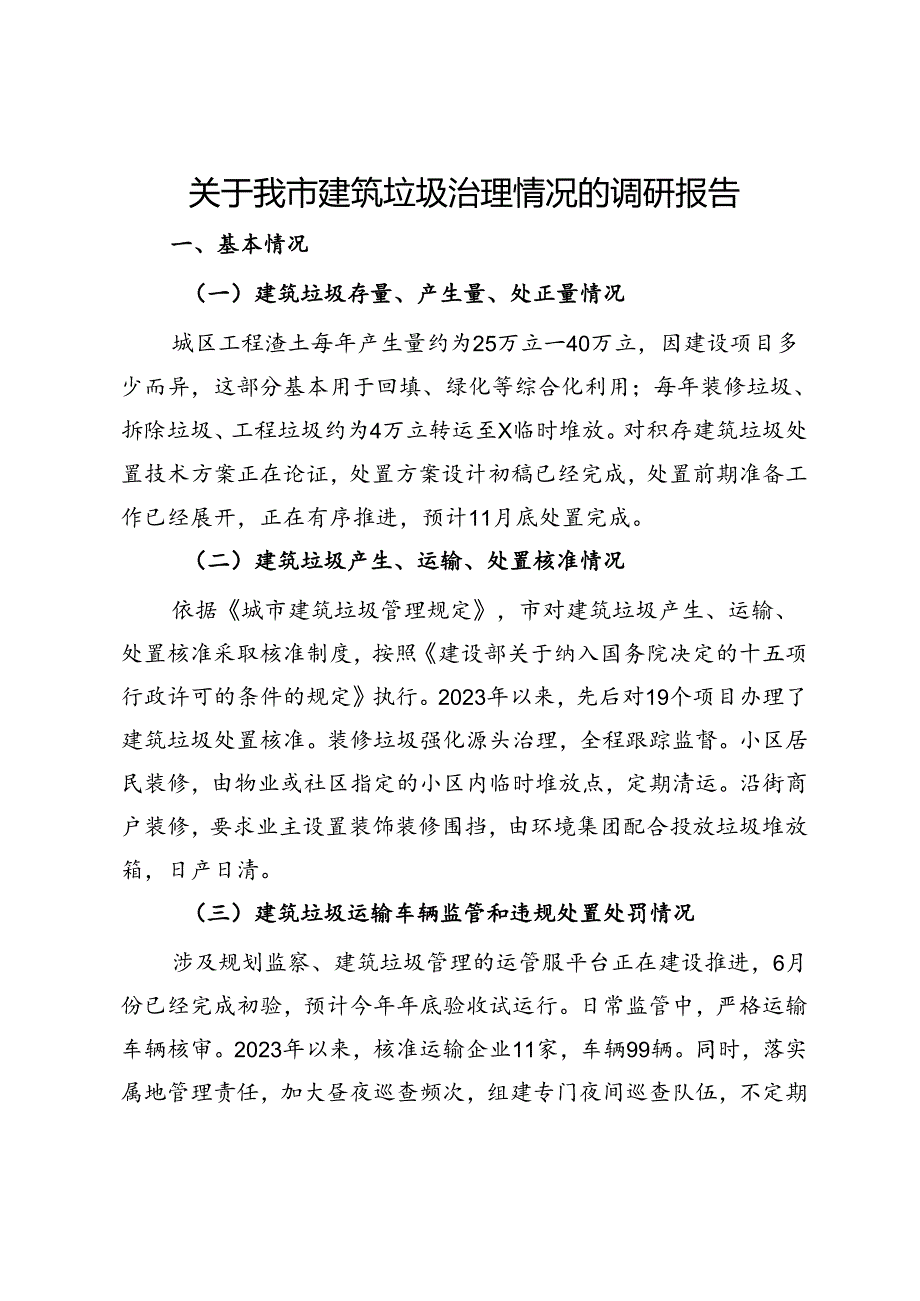 关于我市建筑垃圾治理情况的调研报告.docx_第1页