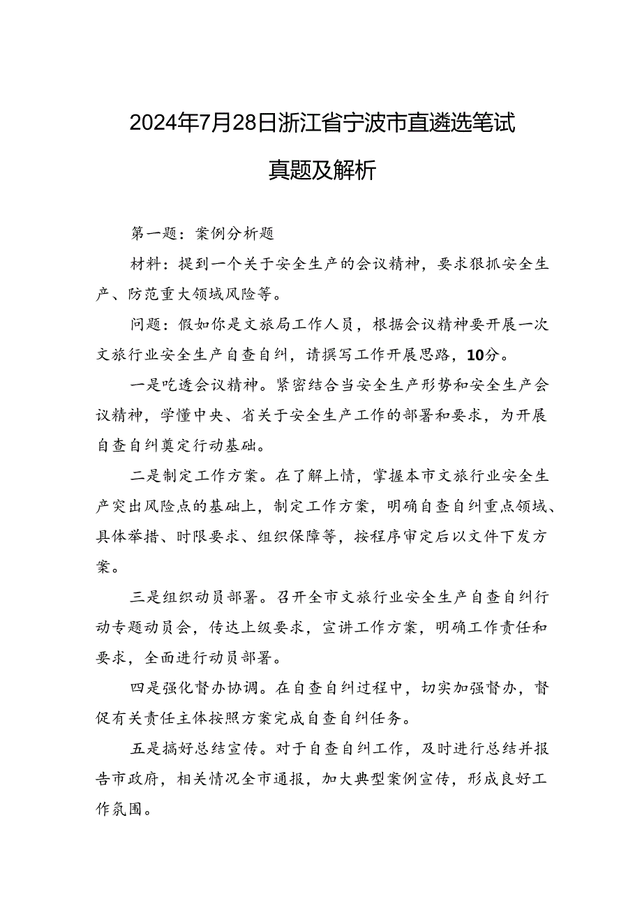 2024年7月28日浙江省宁波市直遴选笔试真题及解析.docx_第1页