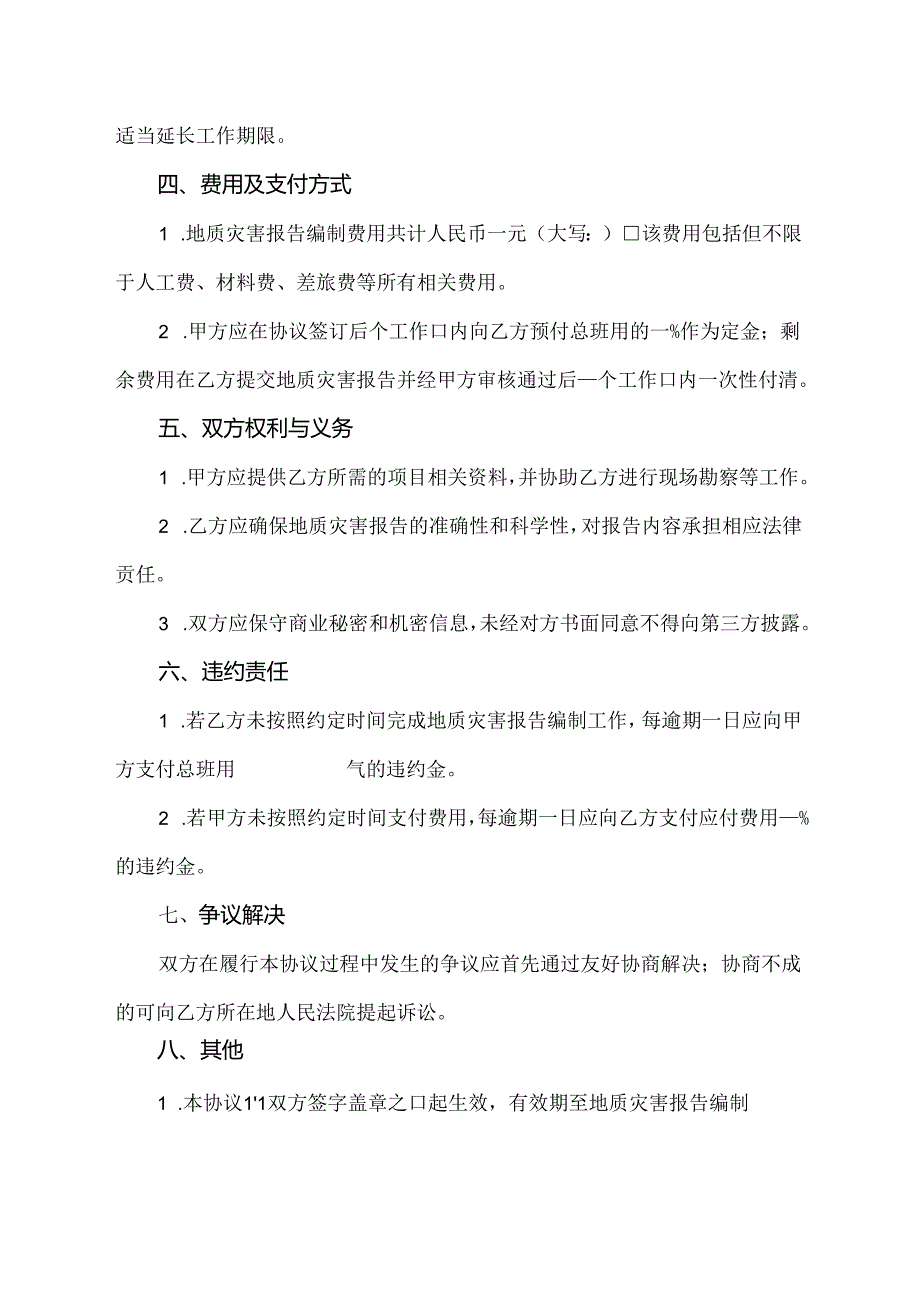 地质灾害报告任务委托书范本.docx_第2页