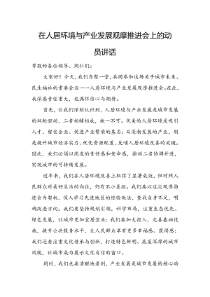 在人居环境与产业发展观摩推进会上的动员讲话.docx