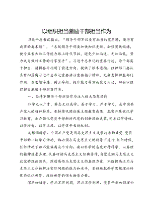 区委常委、组织部部长交流发言：以组织担当激励干部担当作为.docx