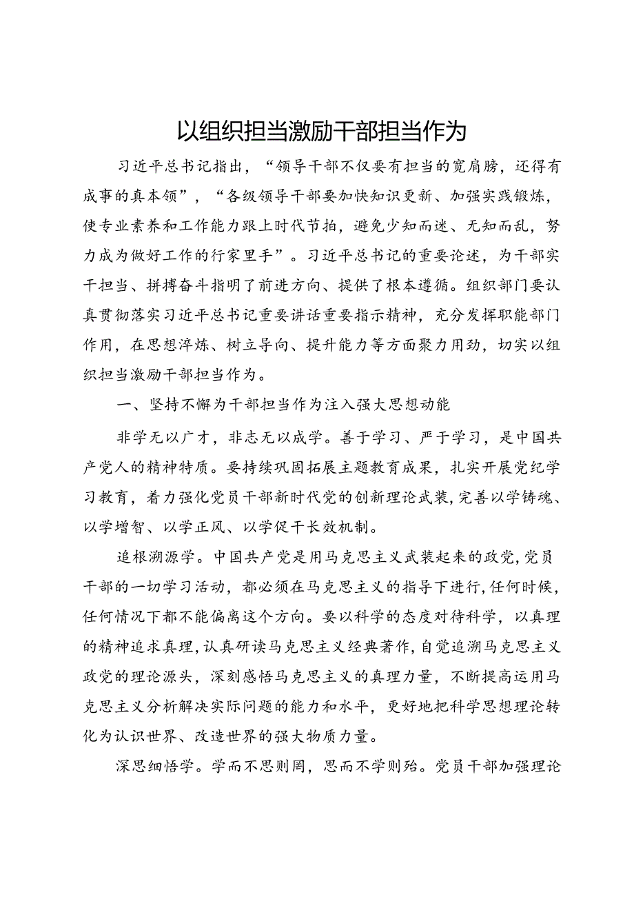 区委常委、组织部部长交流发言：以组织担当激励干部担当作为.docx_第1页