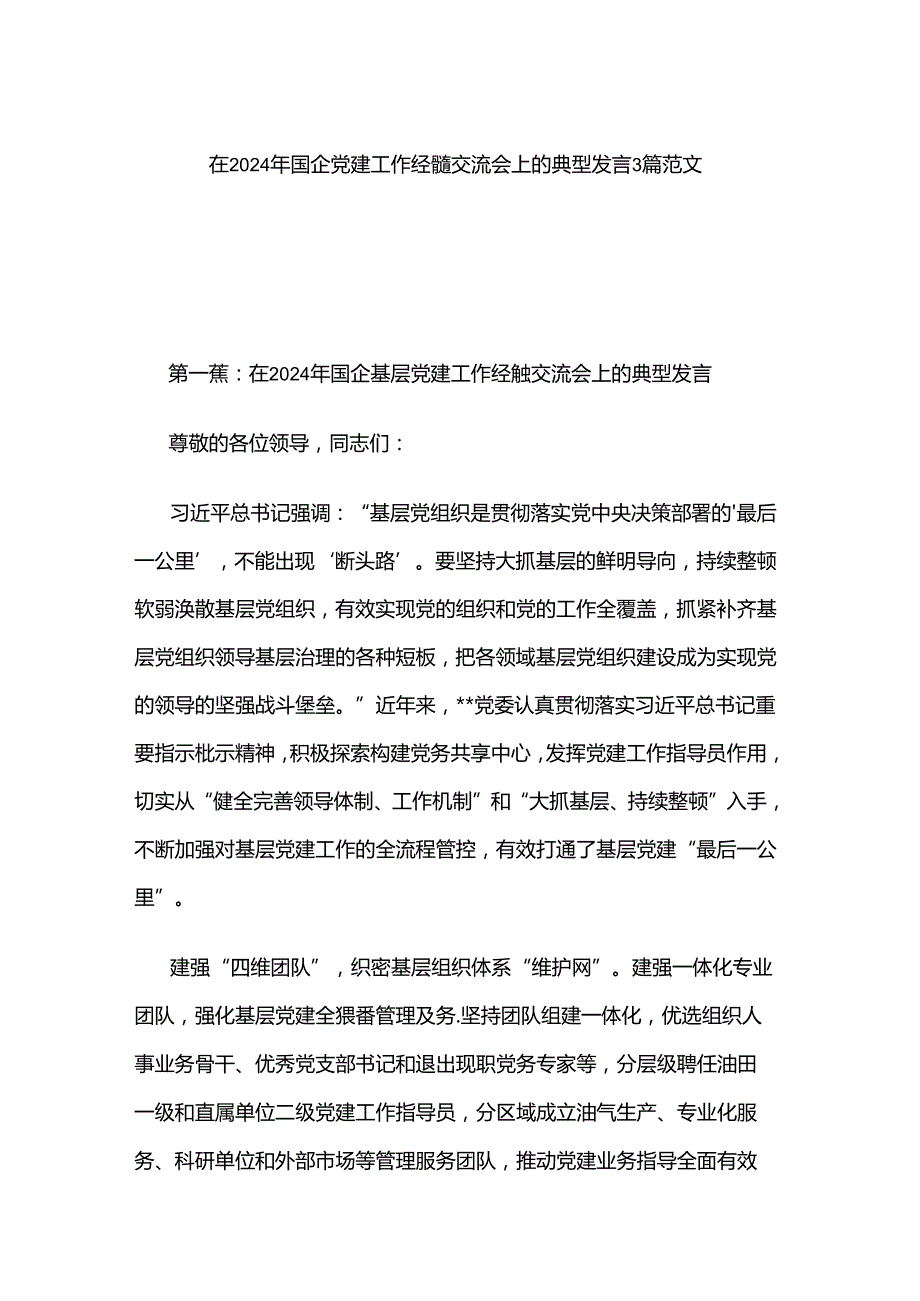 在2024年国企党建工作经验交流会上的典型发言3篇范文.docx_第1页