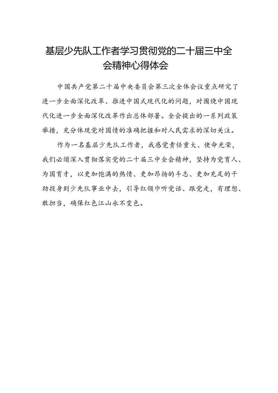 基层少先队工作者学习贯彻党的二十届三中全会精神心得体会.docx_第1页