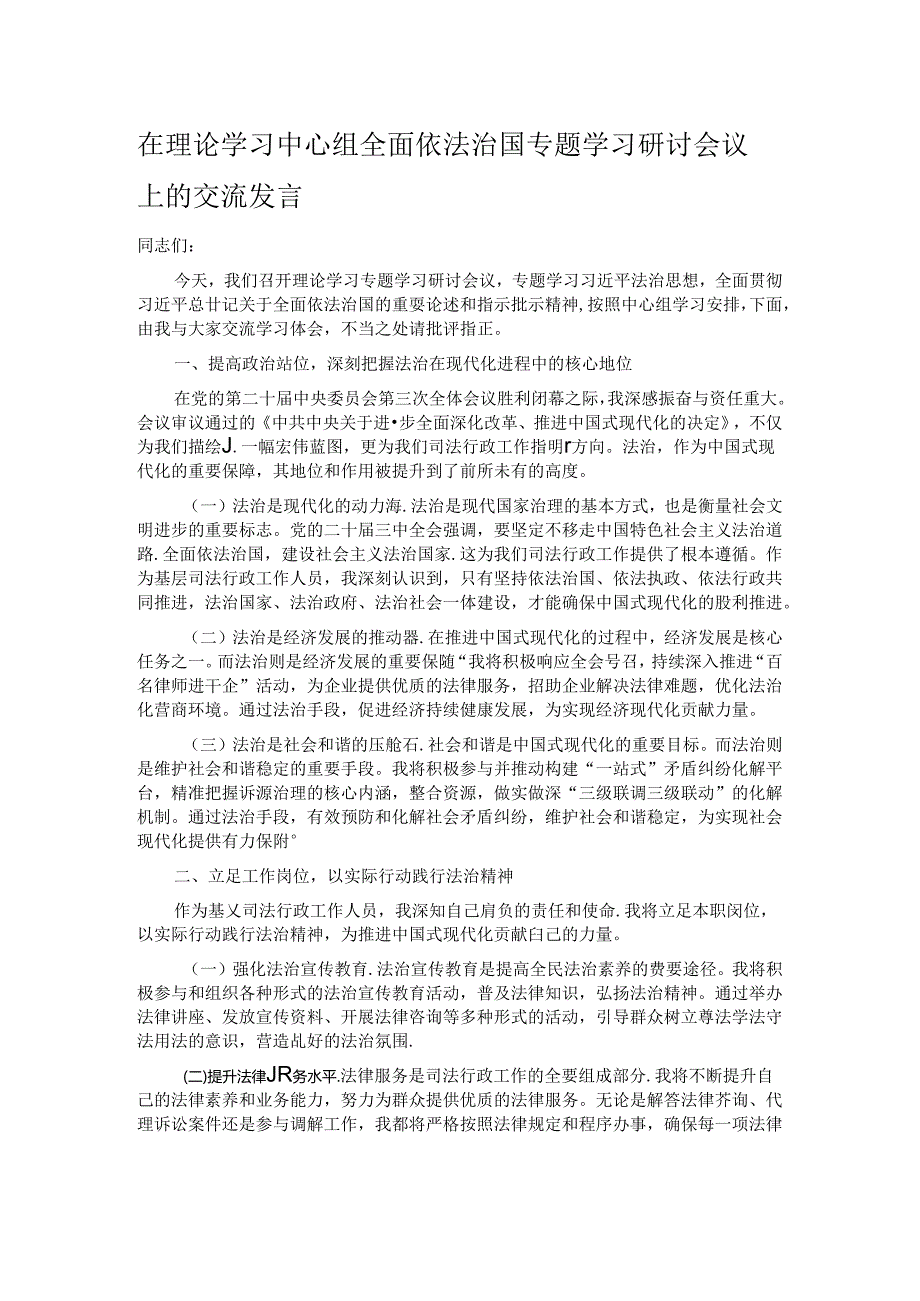 在理论学习中心组全面依法治国专题学习研讨会议上的交流发言.docx_第1页