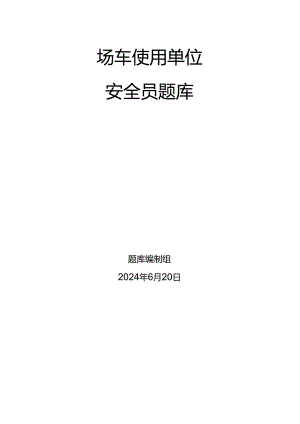 场车、大型游乐设施、电梯、客运索道、起重机械使用单位安全员-特种设备考试题库.docx