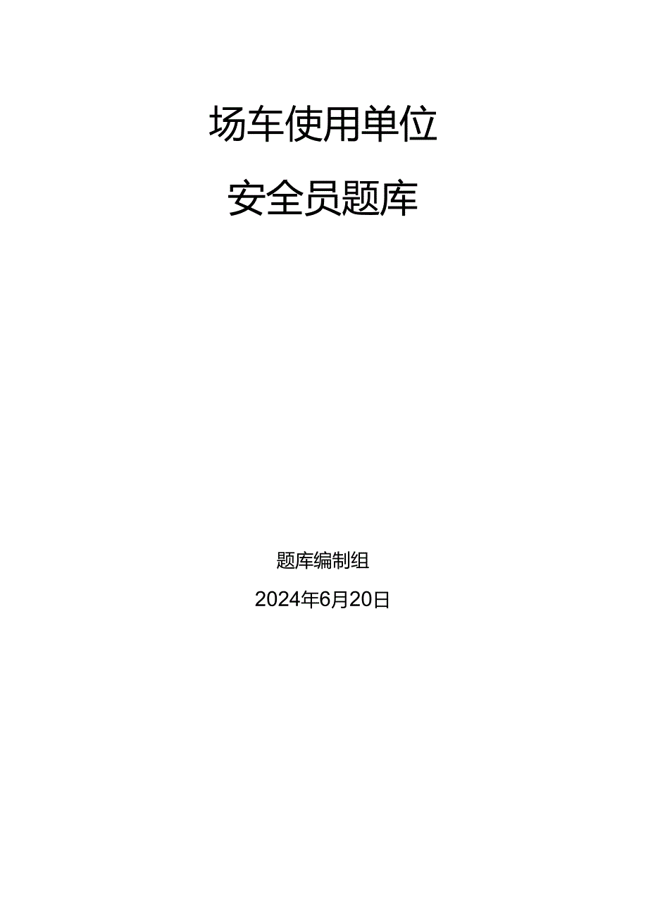 场车、大型游乐设施、电梯、客运索道、起重机械使用单位安全员-特种设备考试题库.docx_第1页