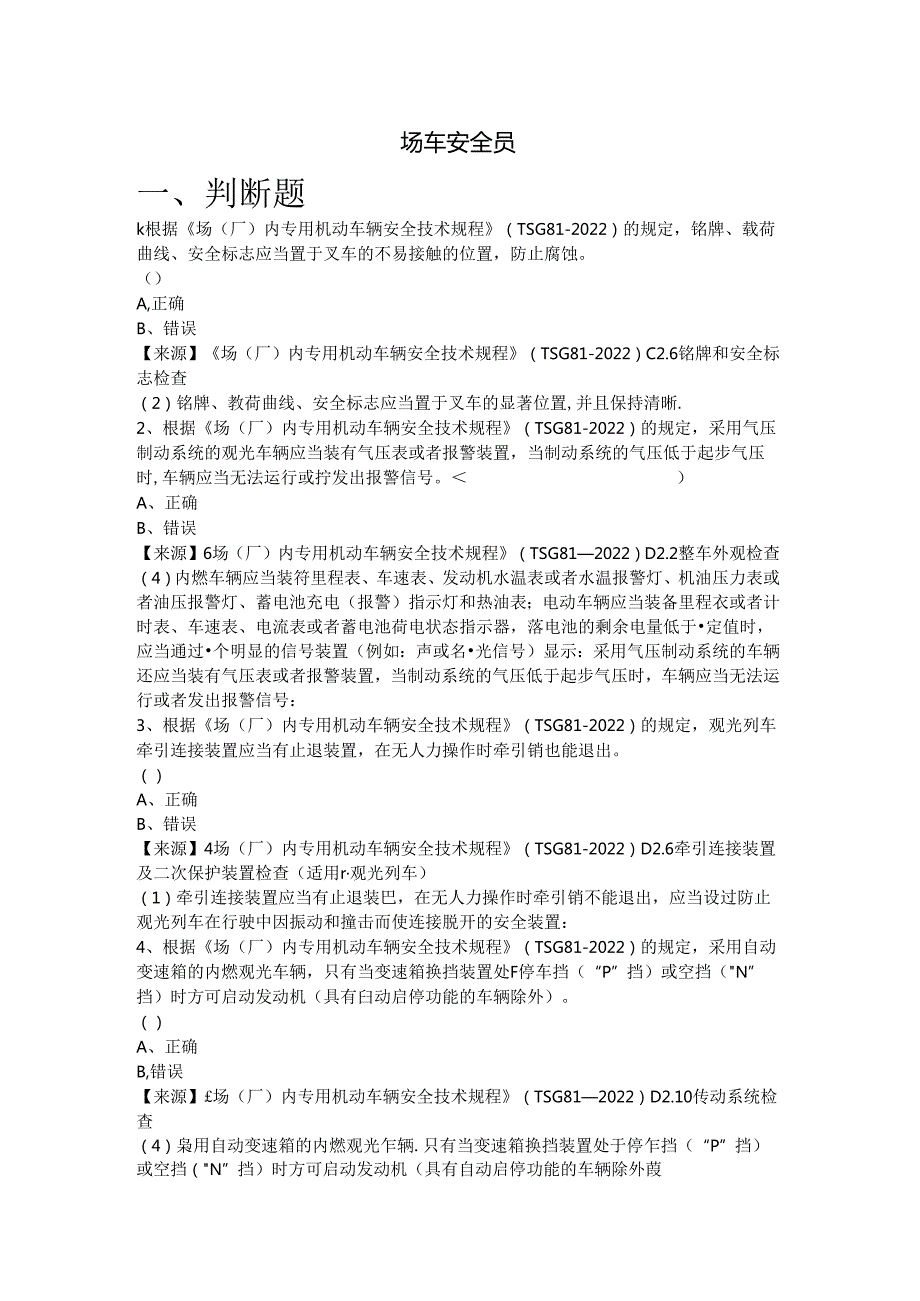 场车、大型游乐设施、电梯、客运索道、起重机械使用单位安全员-特种设备考试题库.docx_第2页