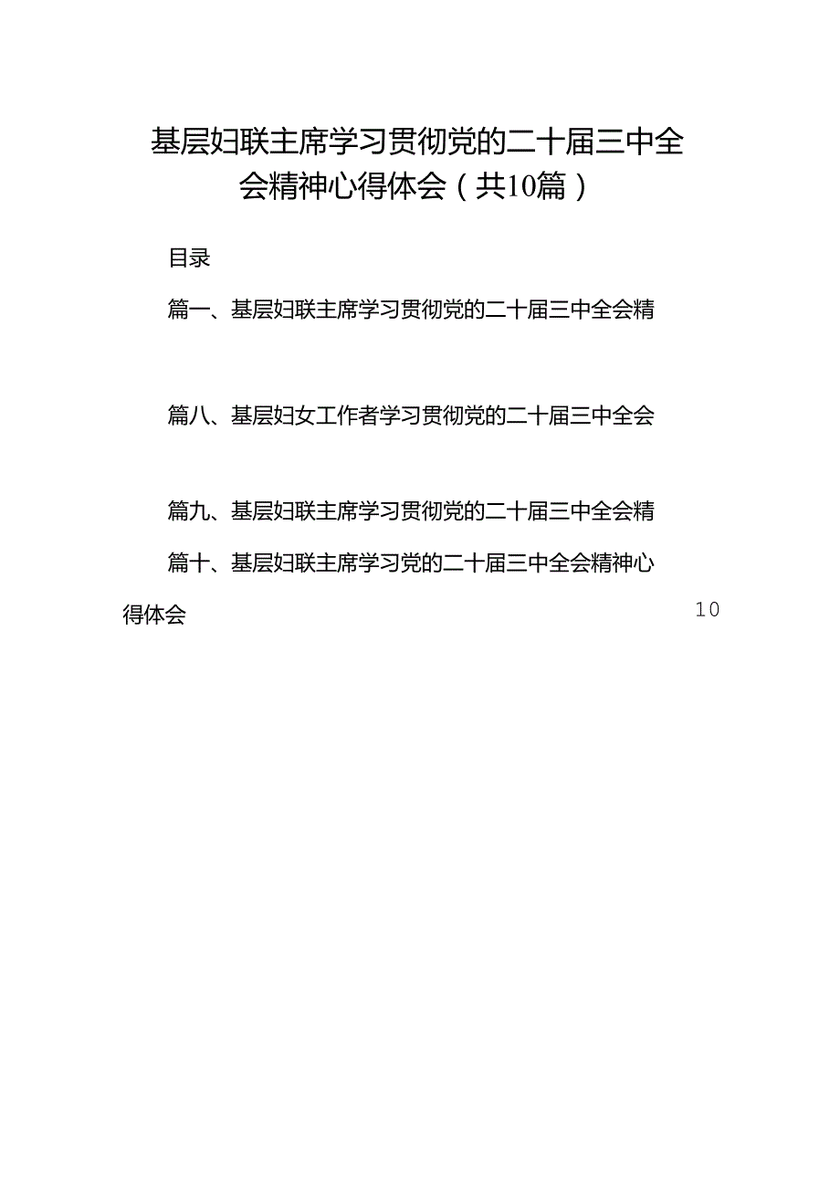 基层妇联主席学习贯彻党的二十届三中全会精神心得体会10篇（详细版）.docx_第1页