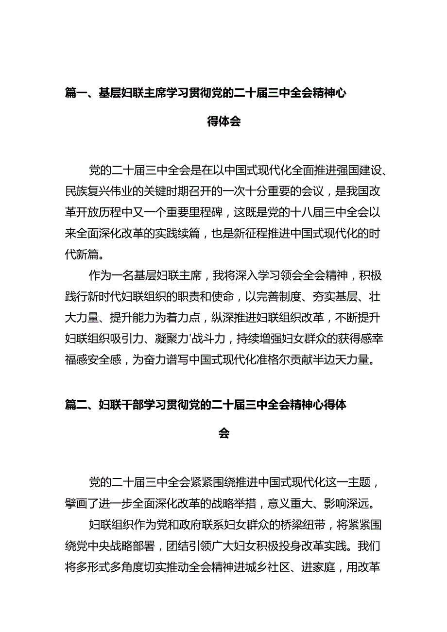 基层妇联主席学习贯彻党的二十届三中全会精神心得体会10篇（详细版）.docx_第2页