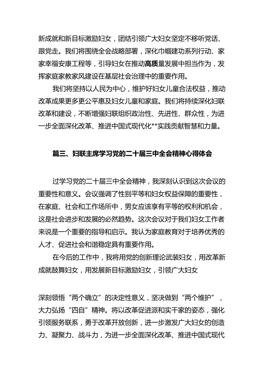 基层妇联主席学习贯彻党的二十届三中全会精神心得体会10篇（详细版）.docx_第3页