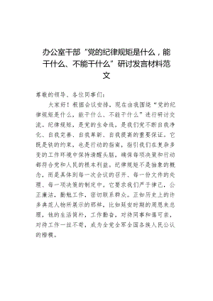 办公室干部“党的纪律规矩是什么能干什么、不能干什么”研讨发言材料范文.docx