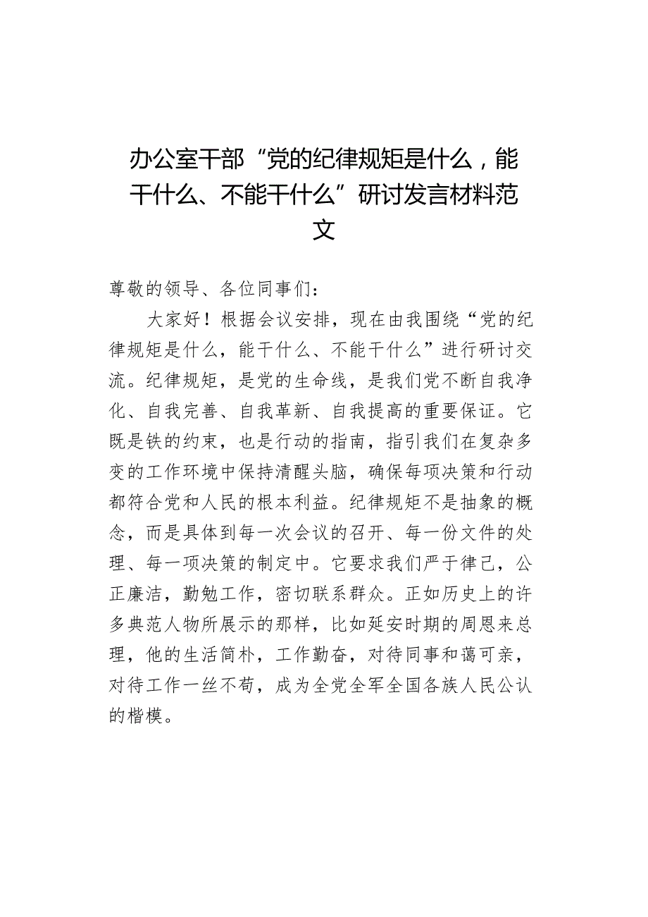 办公室干部“党的纪律规矩是什么能干什么、不能干什么”研讨发言材料范文.docx_第1页