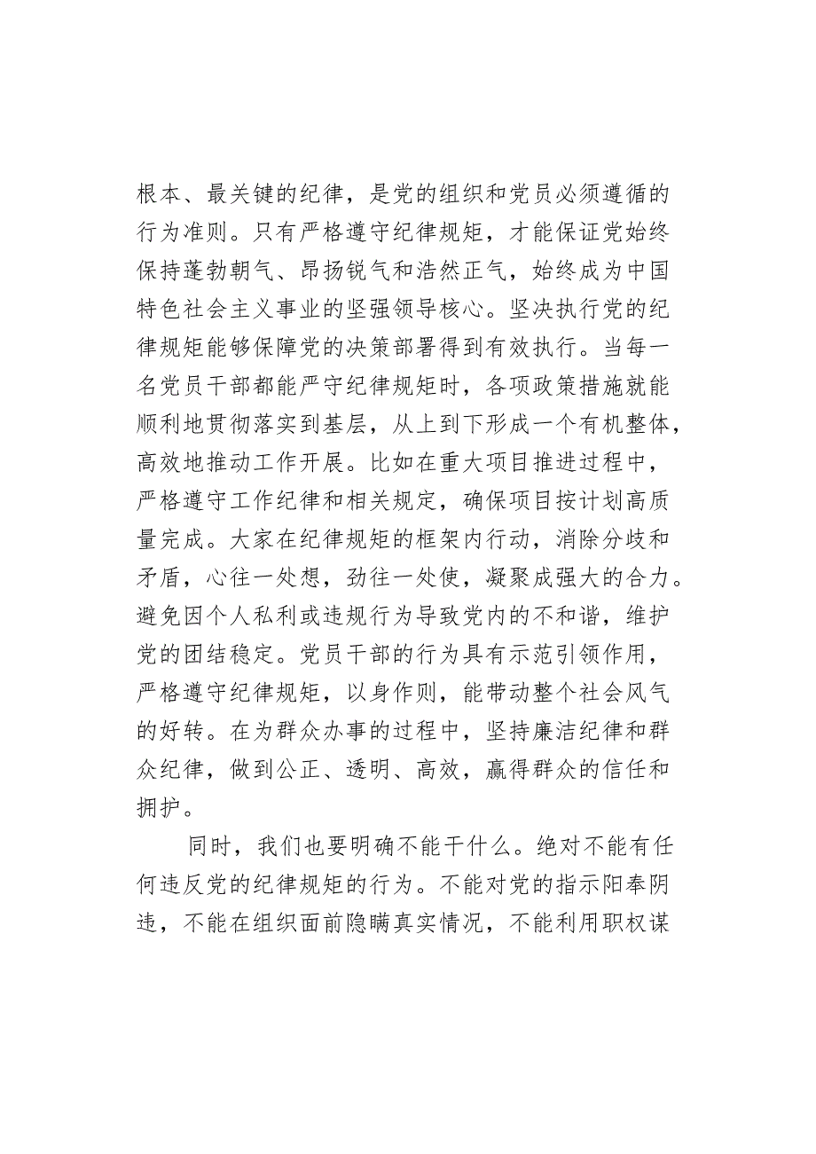 办公室干部“党的纪律规矩是什么能干什么、不能干什么”研讨发言材料范文.docx_第3页