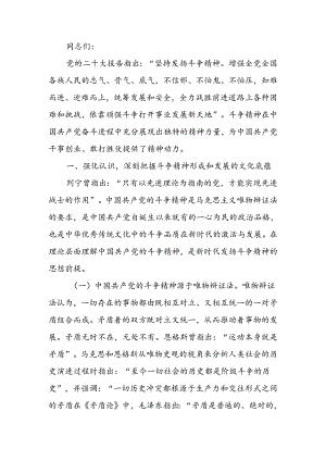 发扬斗争精神 激发磅礴伟力 依靠顽强斗争打开事业发展新天地讲稿.docx