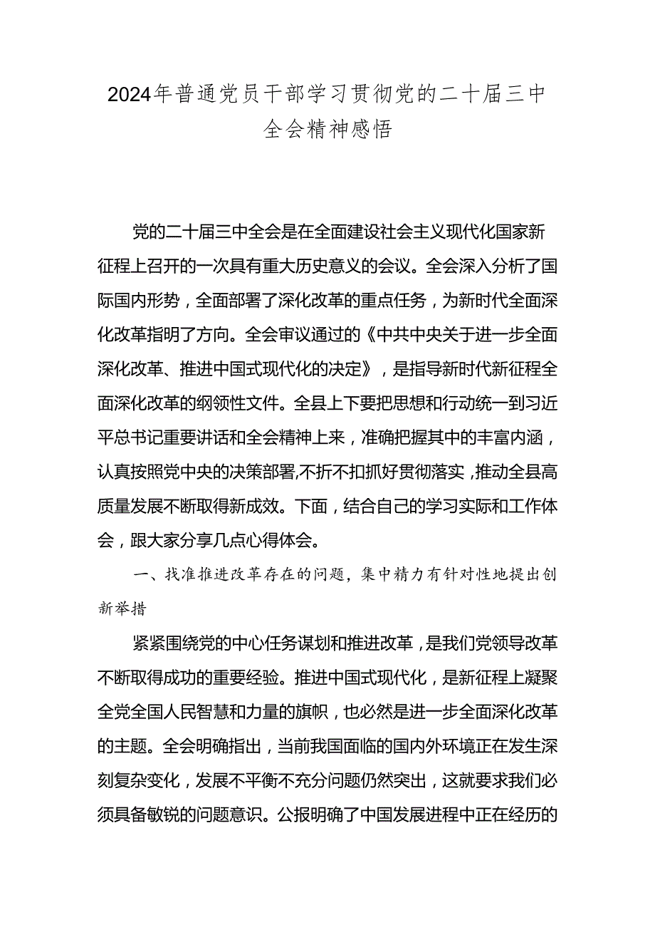 2024年普通党员干部学习贯彻党的二十届三中全会精神感悟.docx_第1页