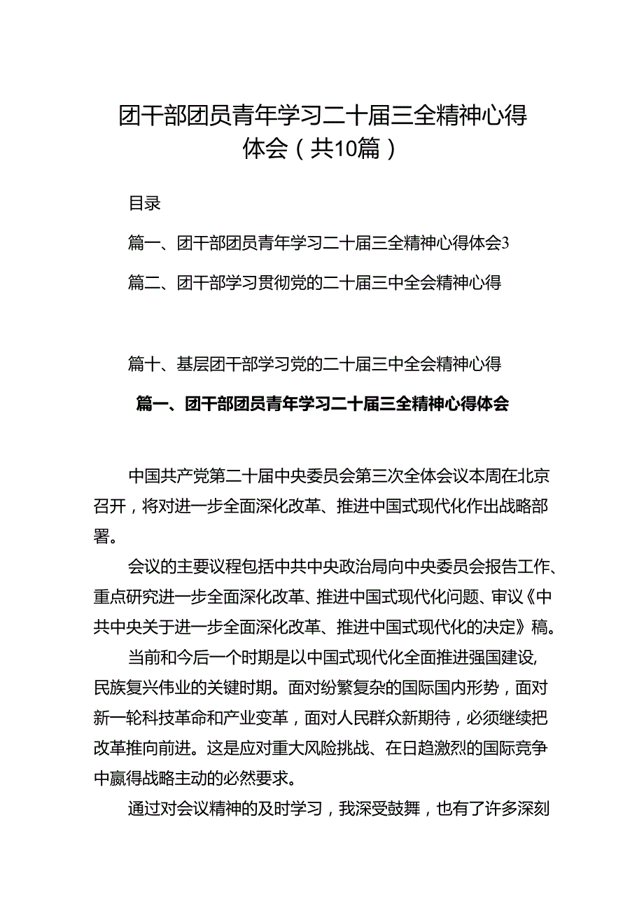 团干部团员青年学习二十届三全精神心得体会（共10篇）汇编.docx_第1页