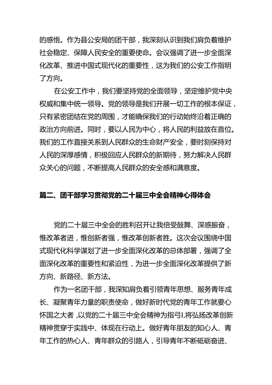 团干部团员青年学习二十届三全精神心得体会（共10篇）汇编.docx_第2页