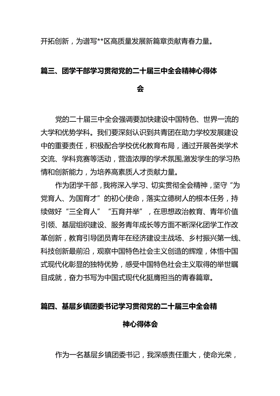 团干部团员青年学习二十届三全精神心得体会（共10篇）汇编.docx_第3页