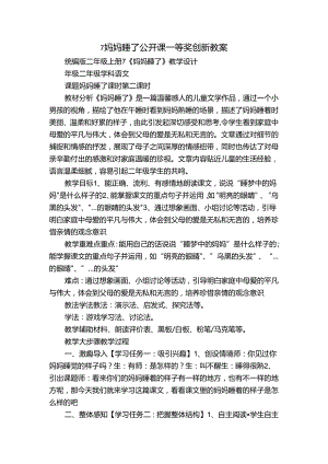 7 妈妈睡了 公开课一等奖创新教案.docx