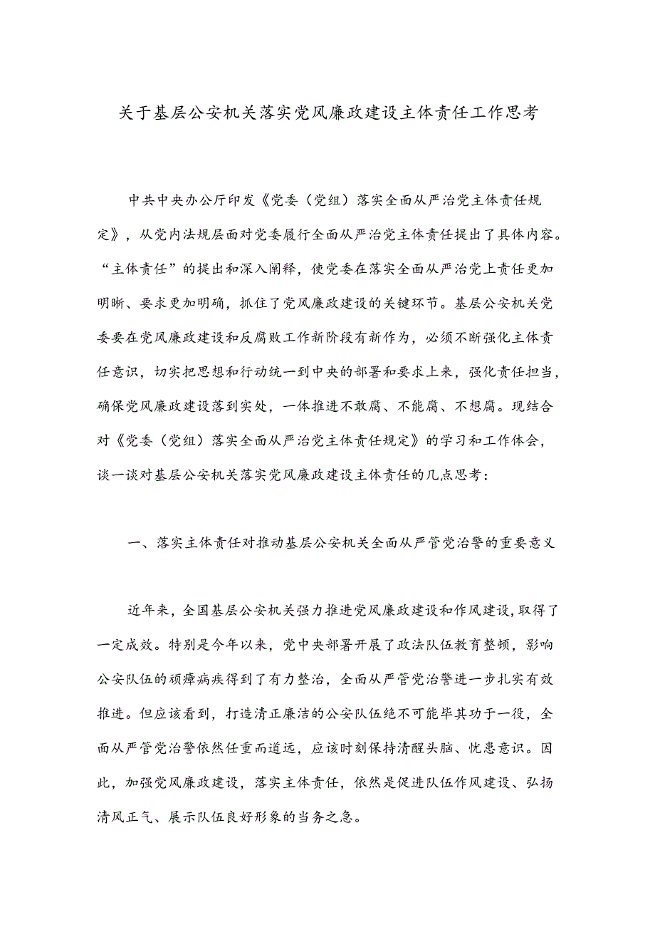 关于基层公安机关落实党风廉政建设主体责任工作思考.docx_第1页