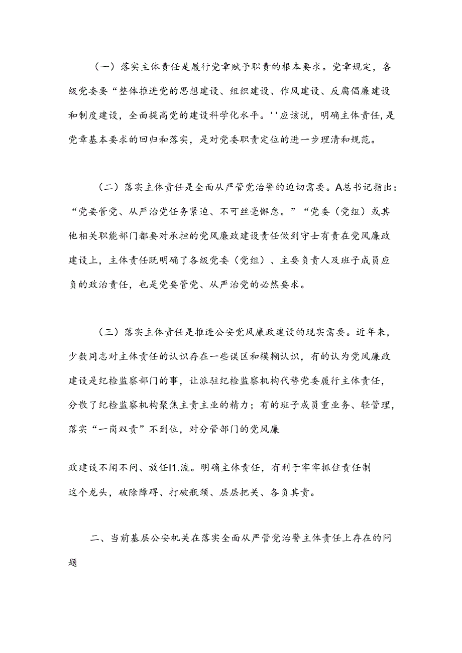 关于基层公安机关落实党风廉政建设主体责任工作思考.docx_第2页