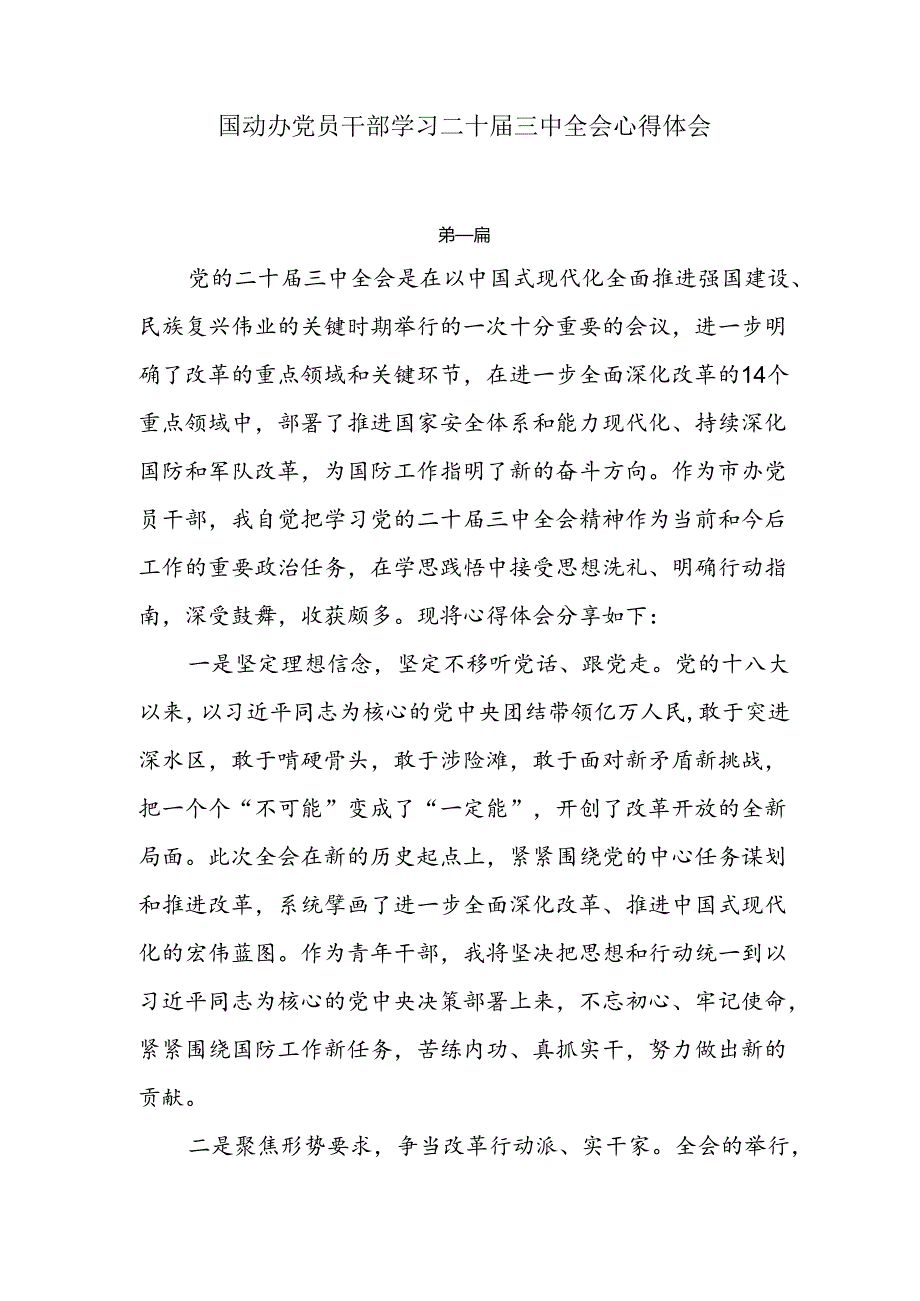 国动办党员干部学习二十届三中全会心得体会3篇.docx_第1页