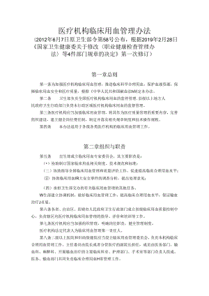 《医疗机构临床用血管理办法》(2019年2月28日修订).docx