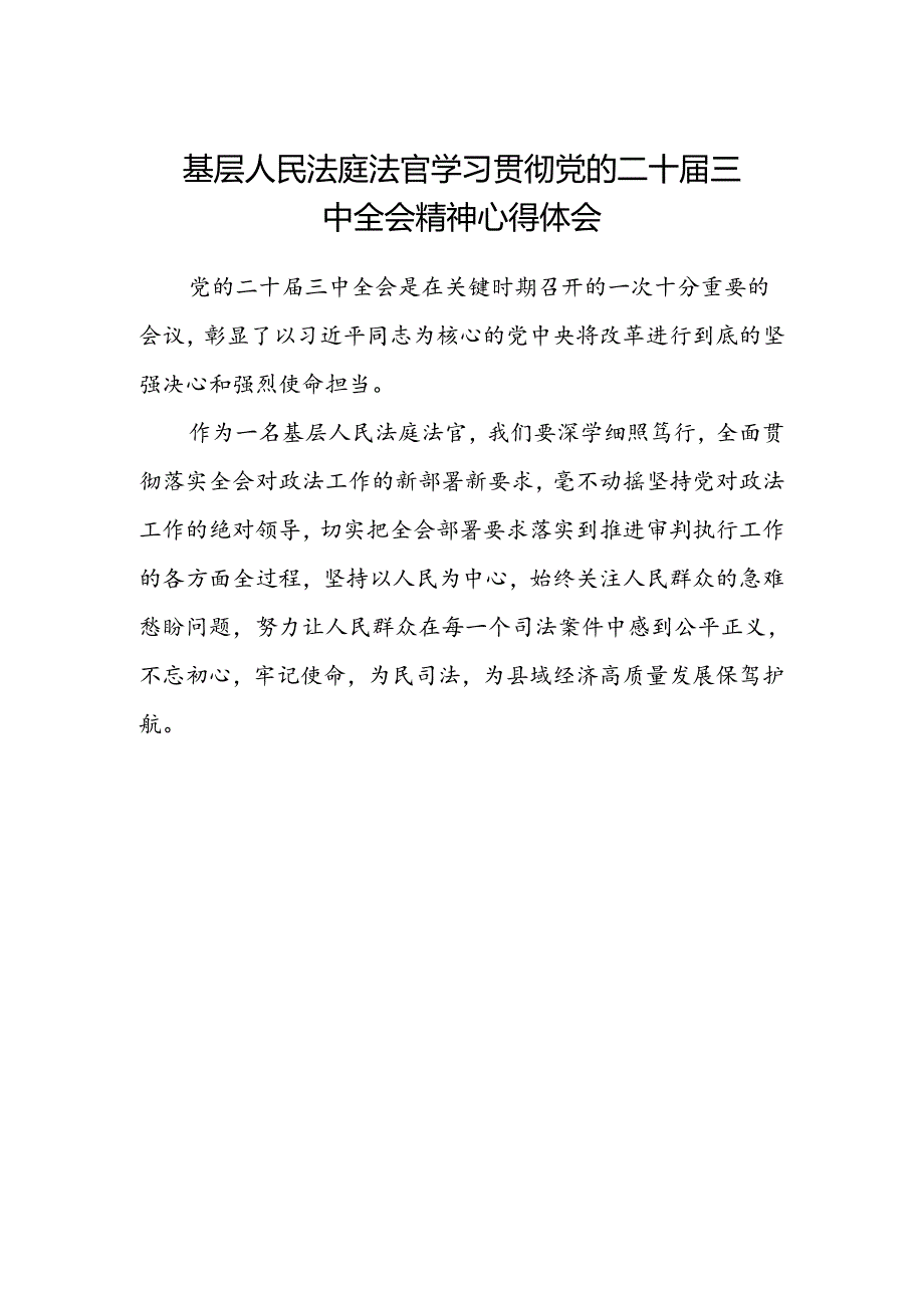 基层人民法庭法官学习贯彻党的二十届三中全会精神心得体会.docx_第1页