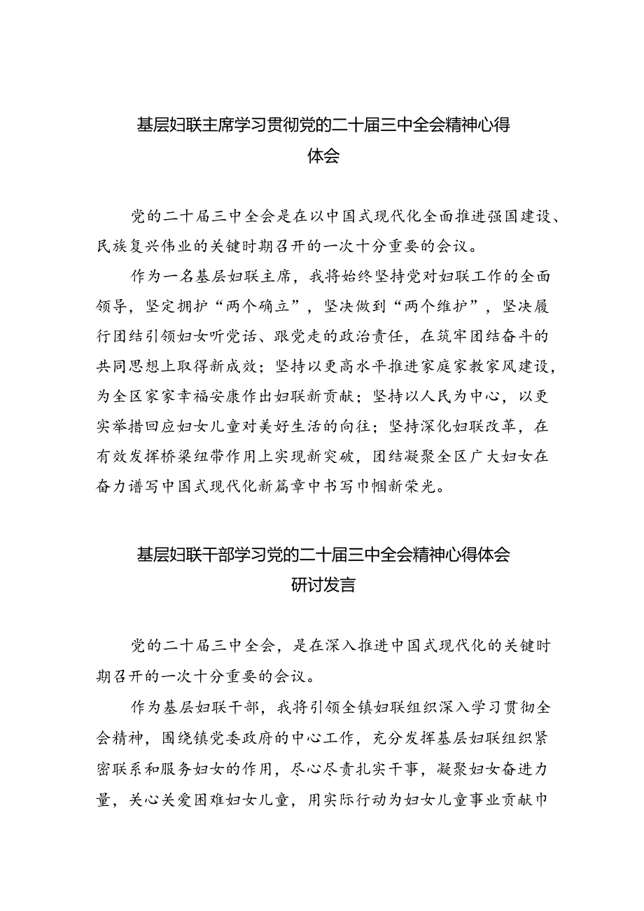 基层妇联主席学习贯彻党的二十届三中全会精神心得体会5篇供参考.docx_第1页