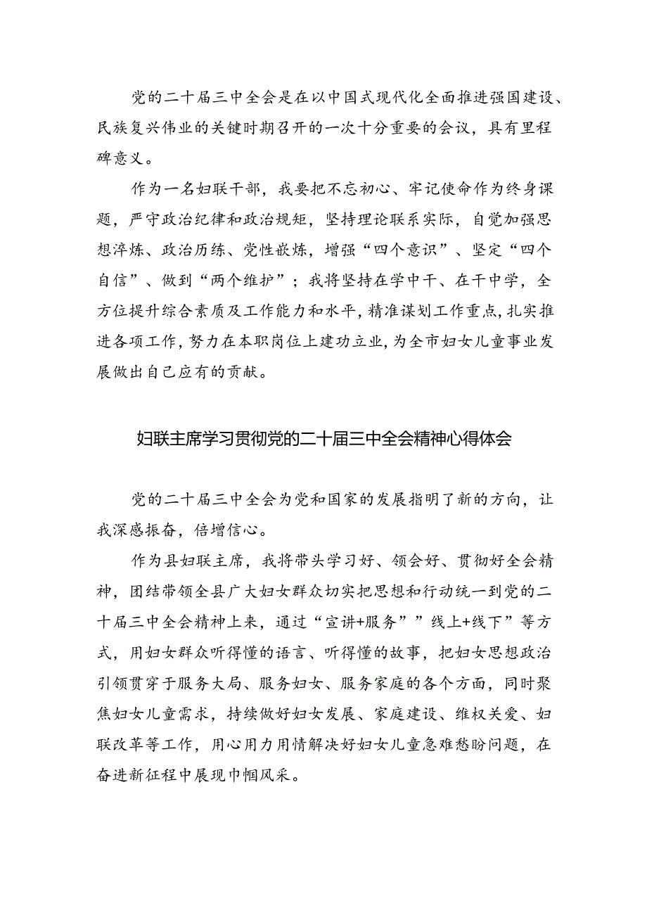 基层妇联主席学习贯彻党的二十届三中全会精神心得体会5篇供参考.docx_第3页