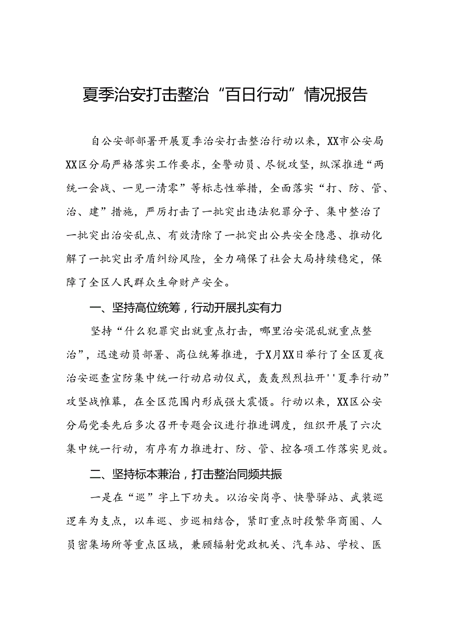 四篇派出所开展2024年夏季治安打击整治“百日行动”情况总结报告.docx_第1页