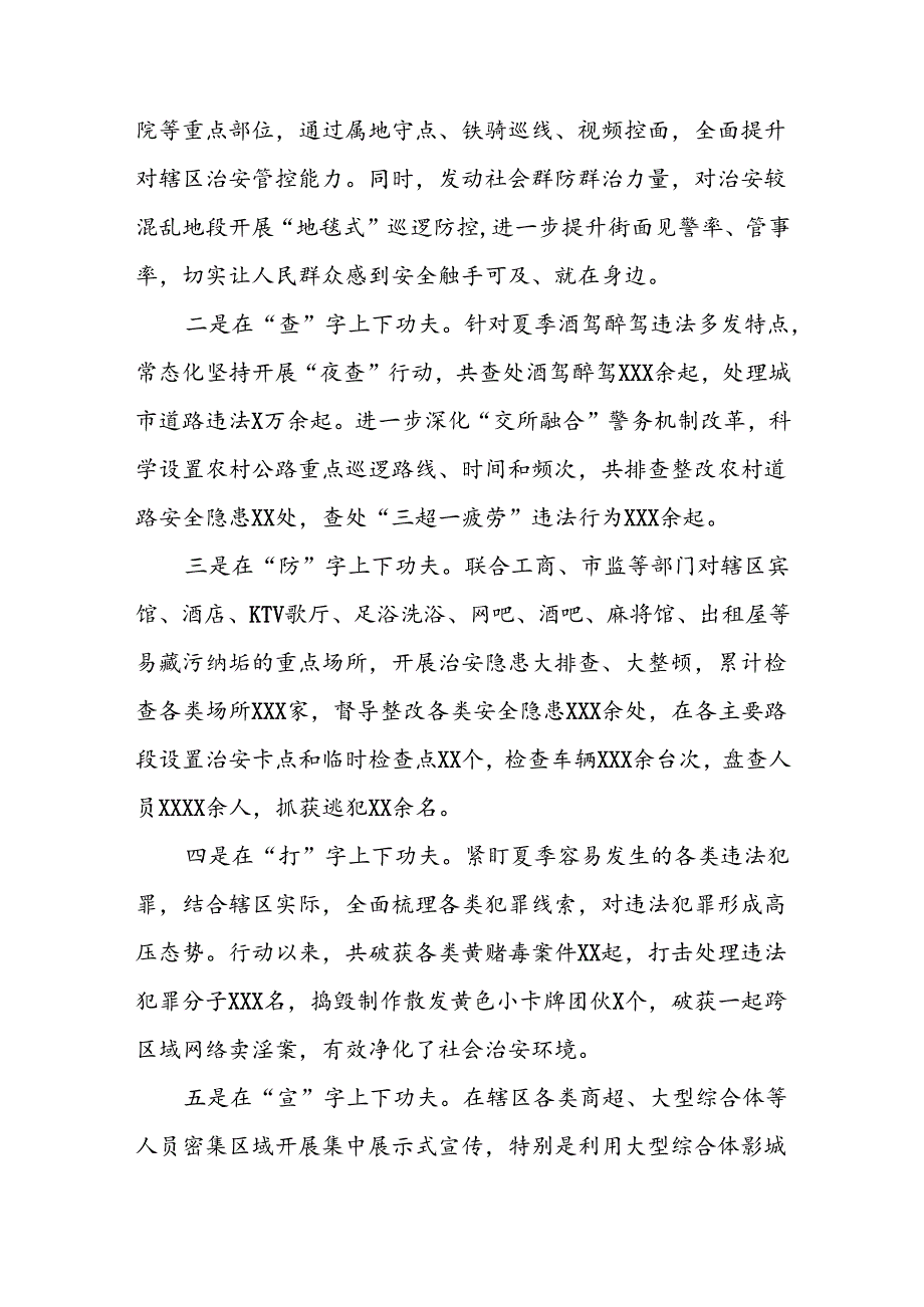 四篇派出所开展2024年夏季治安打击整治“百日行动”情况总结报告.docx_第2页